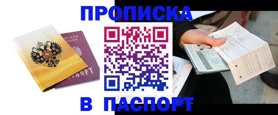 прописка штамп в Красноармейске